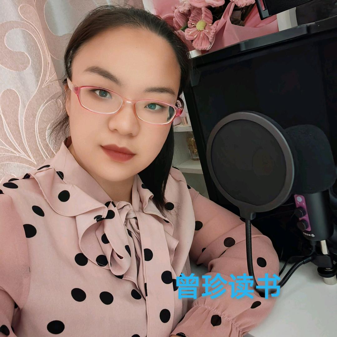 曾珍读书20：20