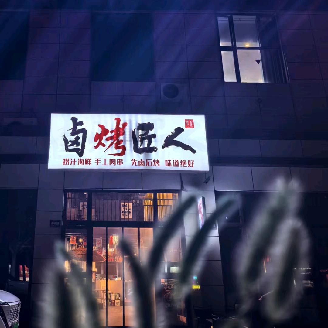 库车卤烤匠人（成都老味道）