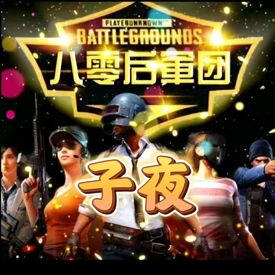 子夜(八零后軍团)