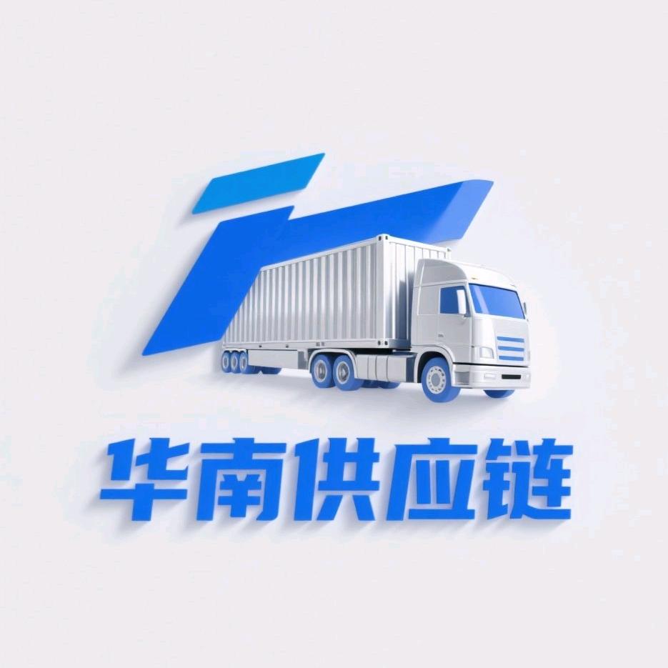 华南源头供应链