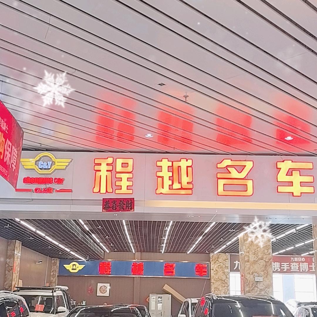 大连程越名车