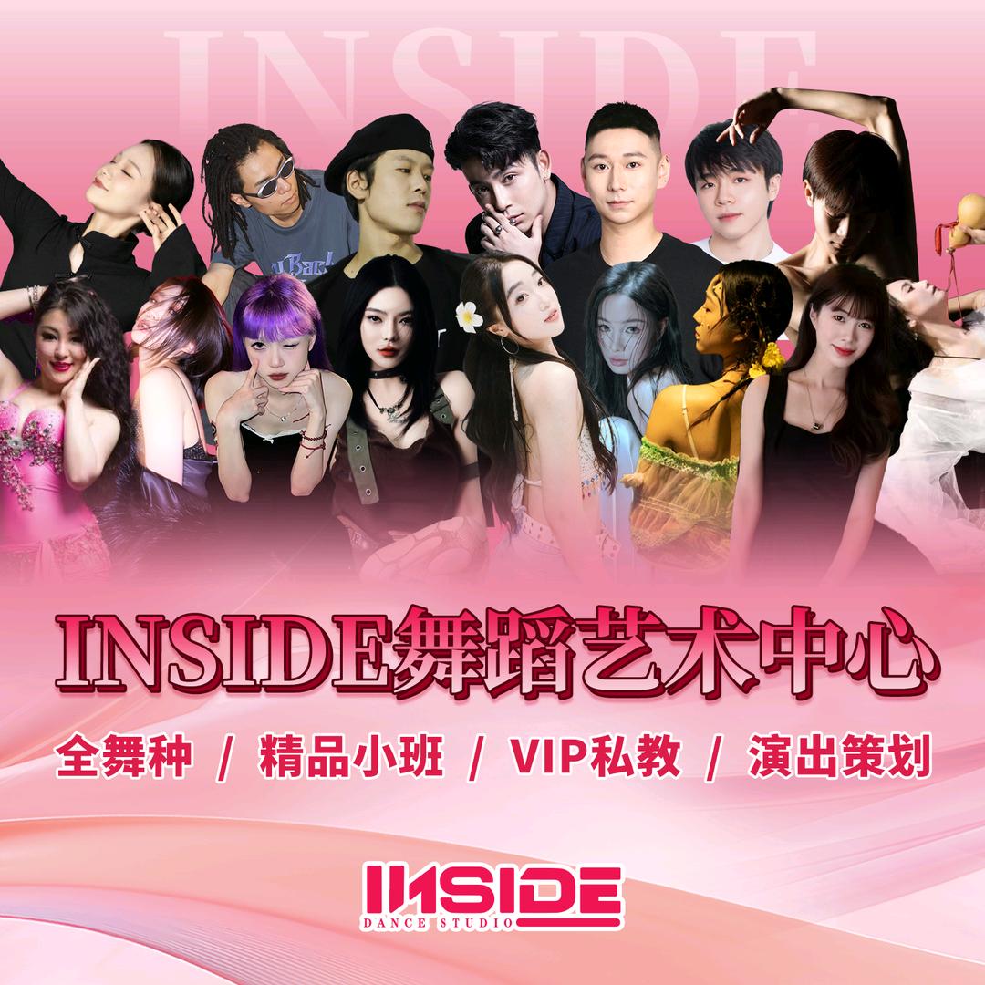 INSIDE舞蹈艺术中心