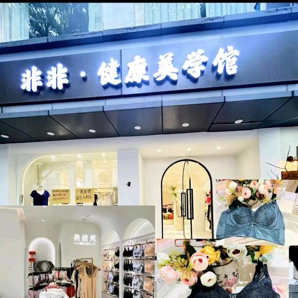非非健康美学馆      新建北路376
