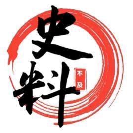 史料博物馆