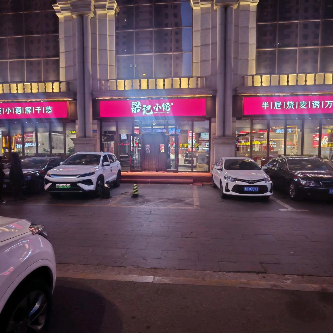 梁记小馆