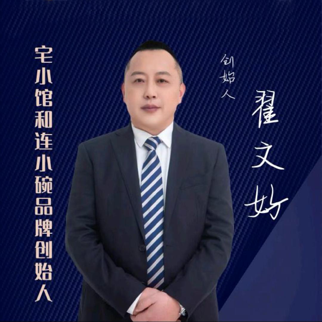 宅小馆|大连菜|掌门人|翟文好