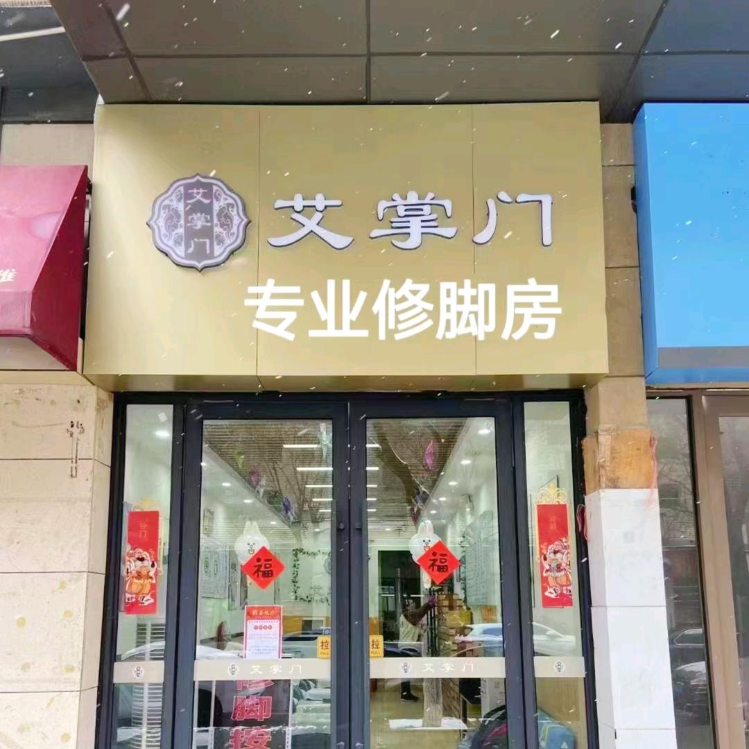 艾掌门修脚按摩超市万科金域华府南门
