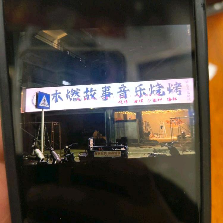 木燃故事音乐烧烤官方号
