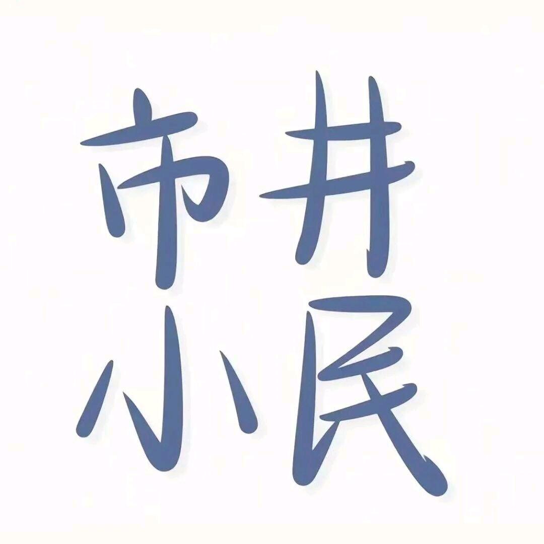 市井小民