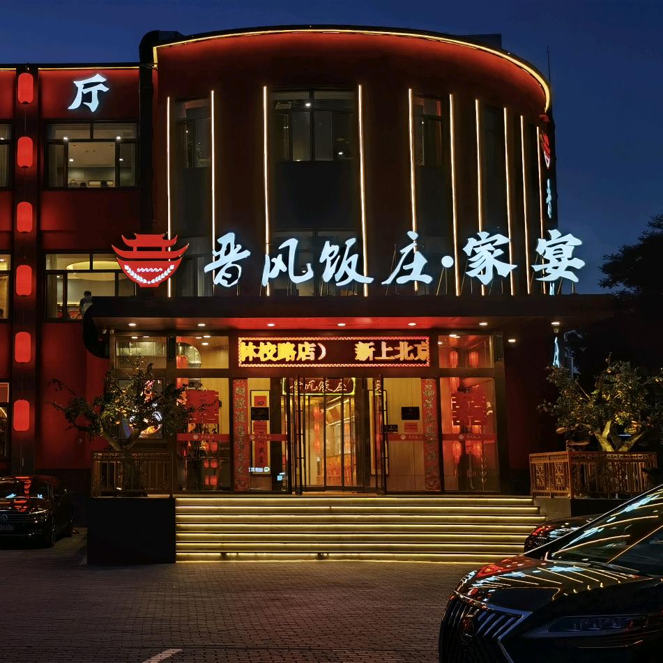 晋风饭庄 · 家宴