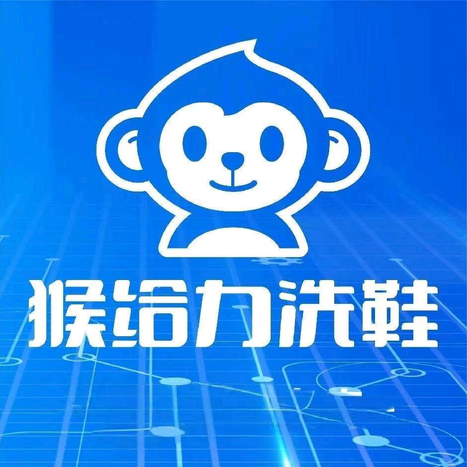 猴给力扶风洗鞋店