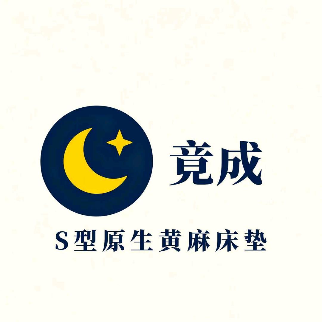 竟成s型黄麻床垫