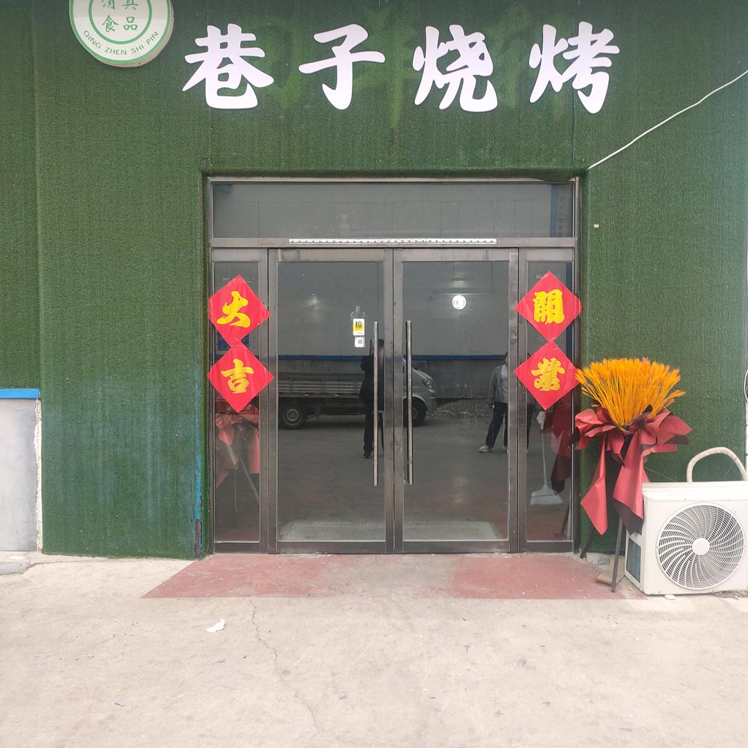 巷子烧烤