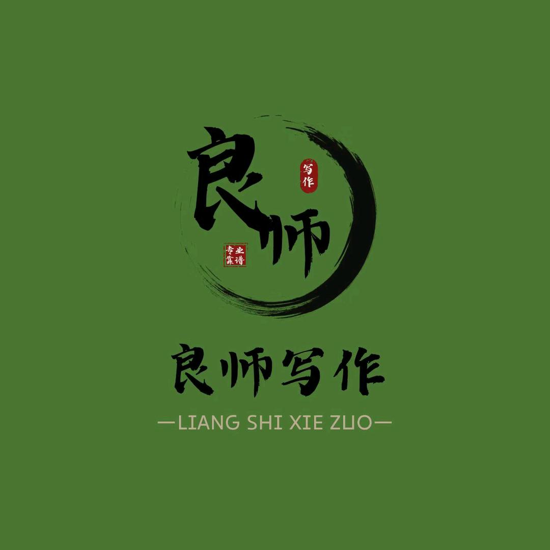 良师写作