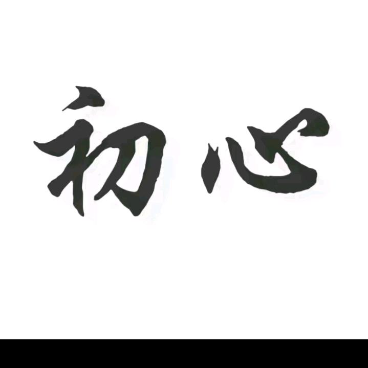 l'@ 初心