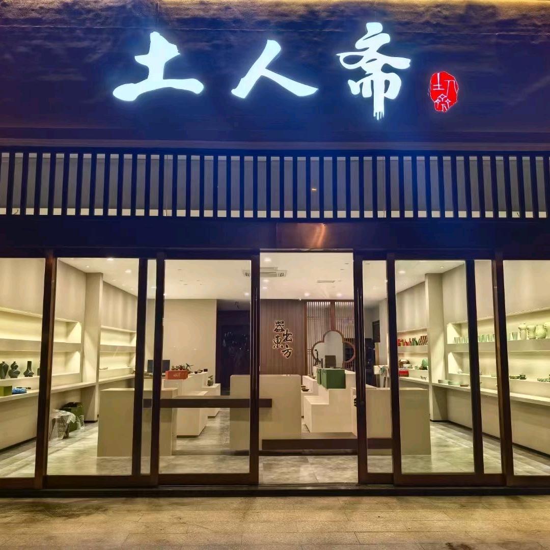 土人斋青瓷美学空间-常州