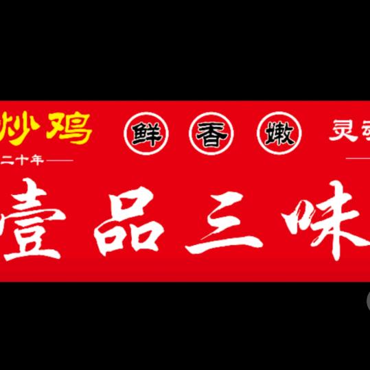 壹品三味（蓝猫厨房）