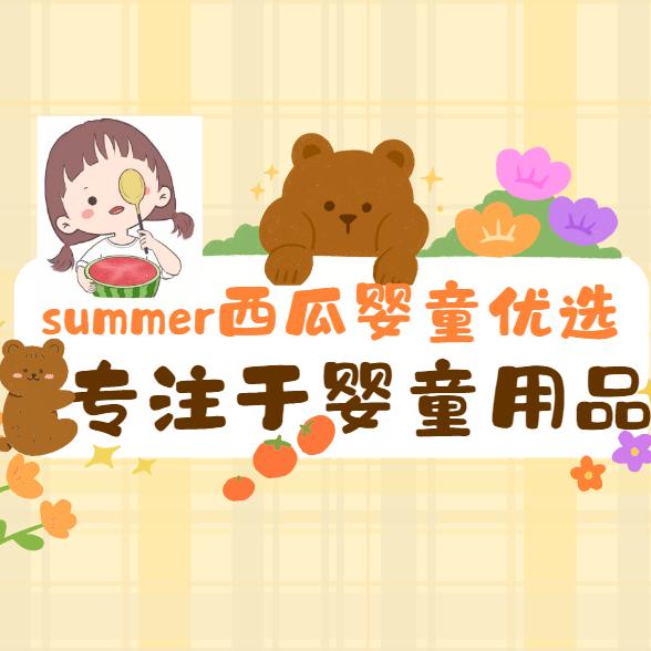 summer西瓜婴童优选