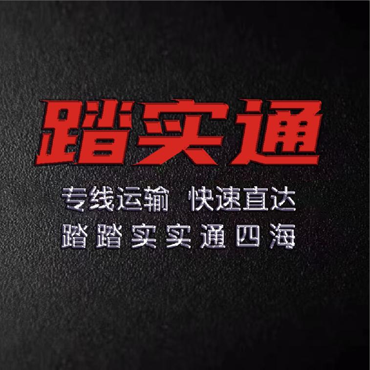踏实通物流