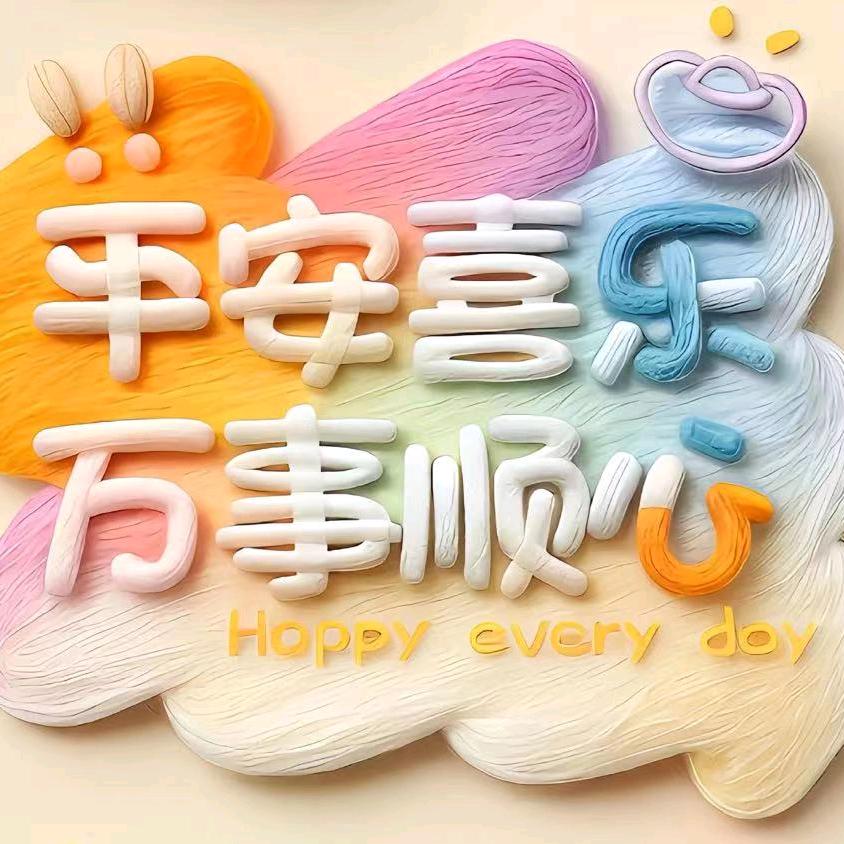 平安😄喜乐.幸福👪安康