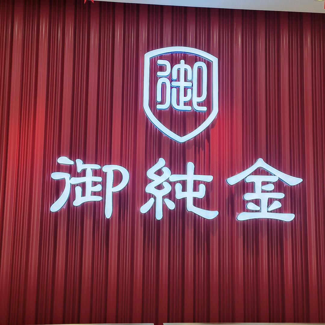 河口金六福吉祥珠宝店
