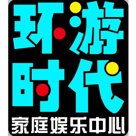 环游时代·家庭娱乐中心官方号
