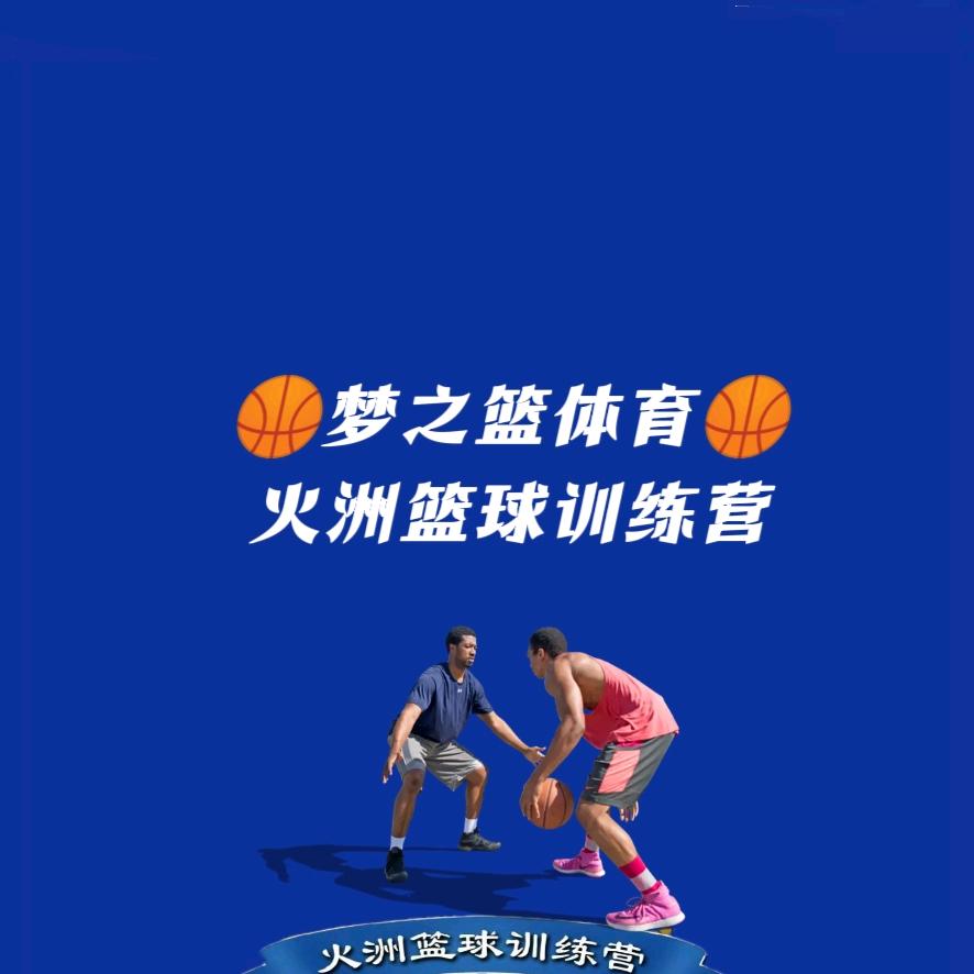 火洲青少年篮球训练营（梦之篮体育）