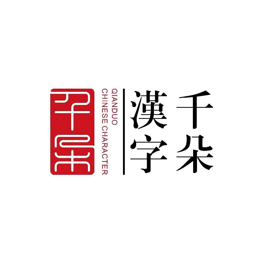 千朵汉字(衡阳阳光馆)