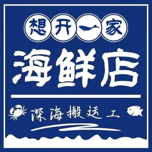 想开一家海鲜店