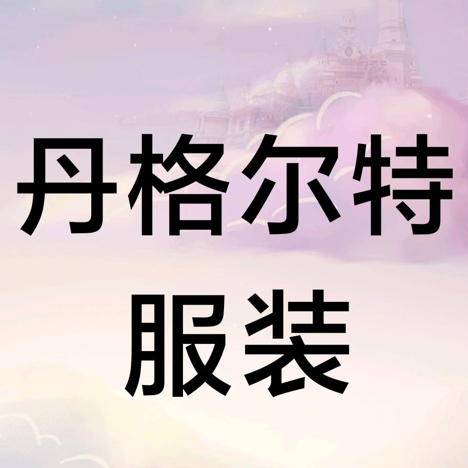 丹格尔特服饰
