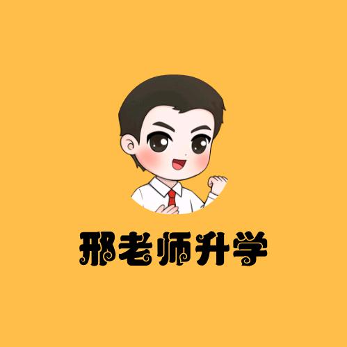 @邢老师升学