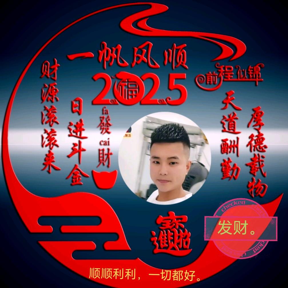 发财李哥，一切都好。