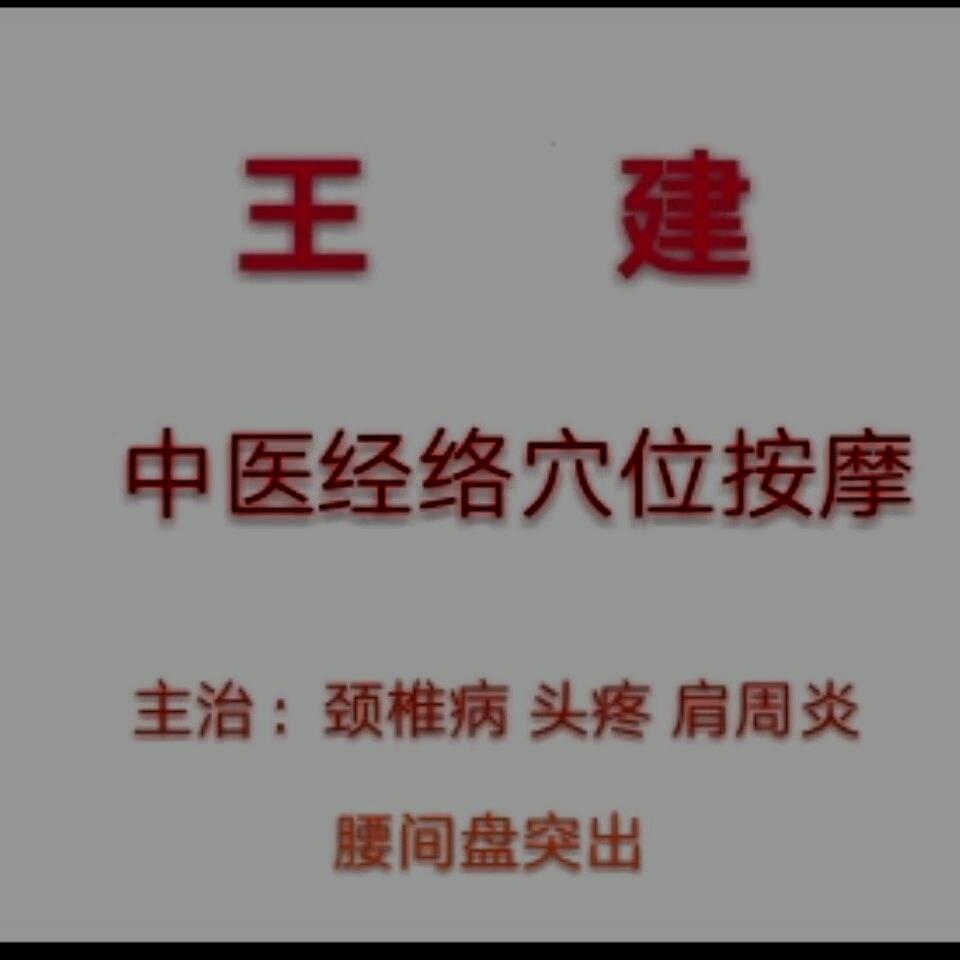 王建