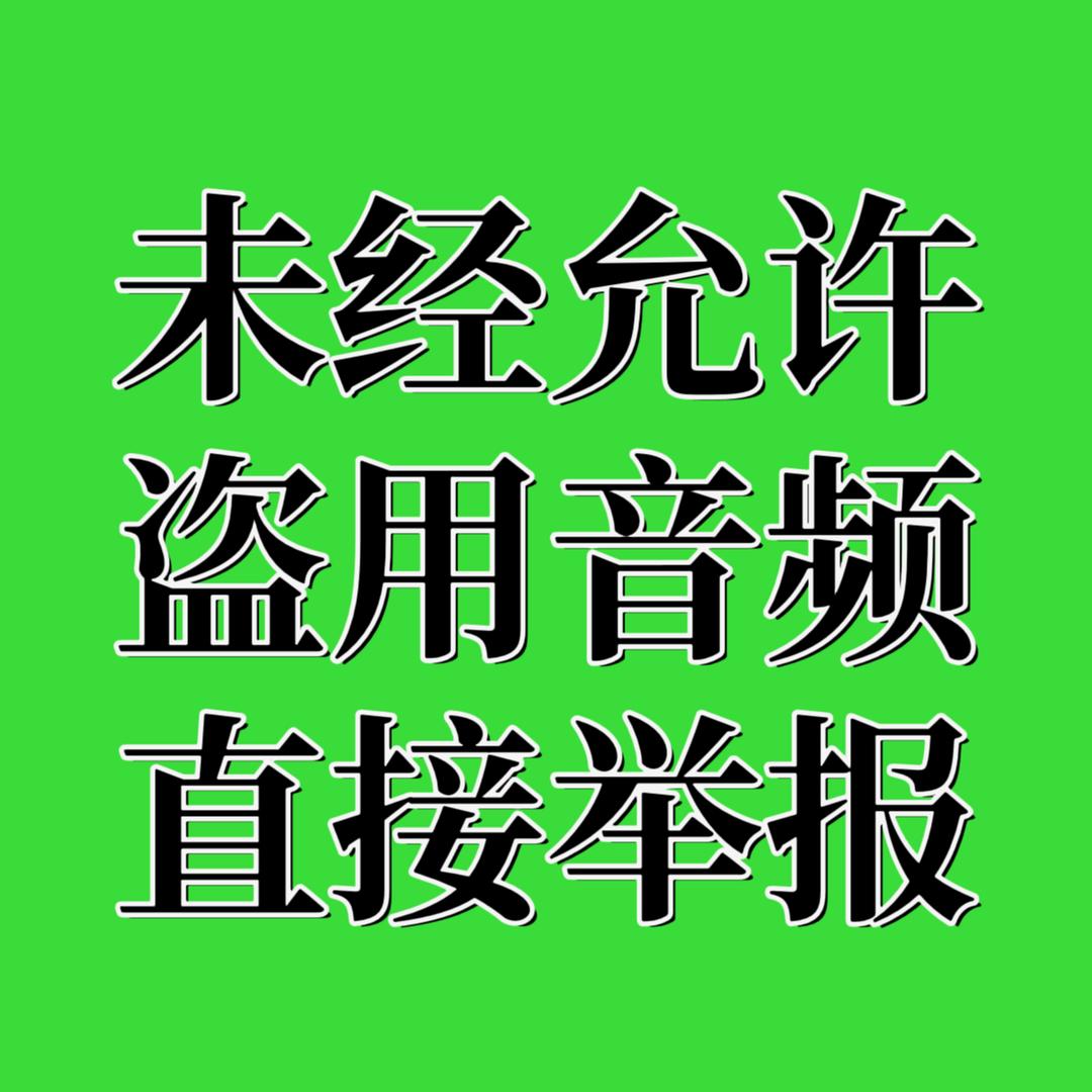 禁用音频！盗用会举报