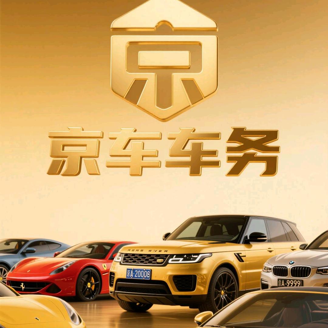 京牌车务-权