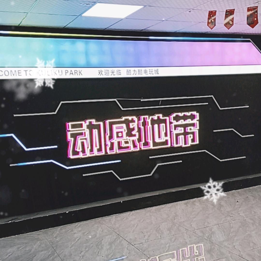酷力酷电玩城（故城店）
