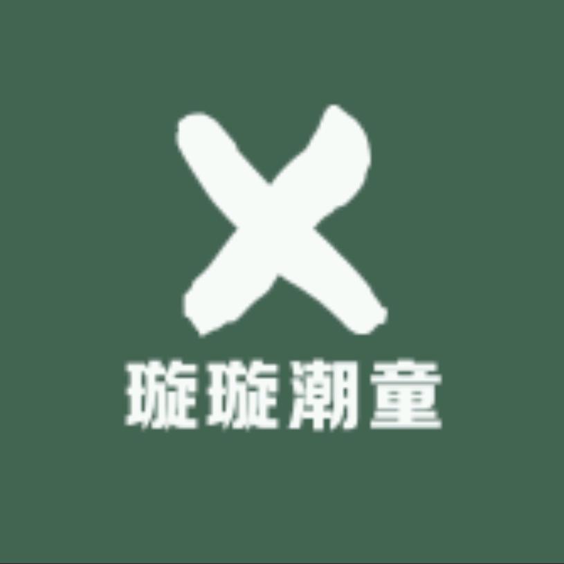 璇璇潮童