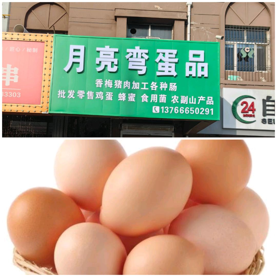 月亮弯鸡蛋