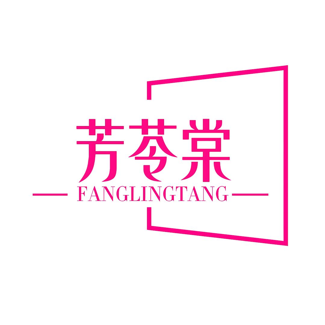 芳苓棠