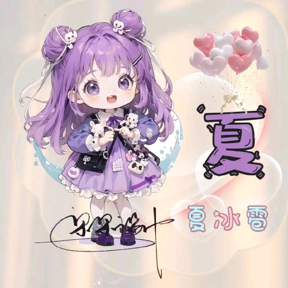 曦Baby