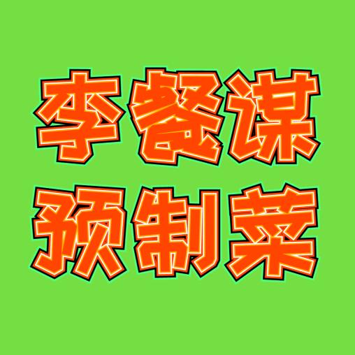 李餐谋预制菜宇宙
