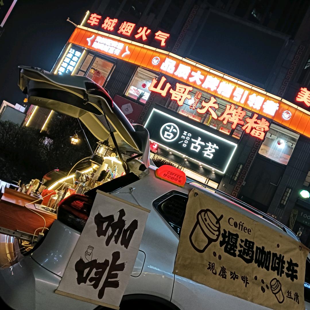 堰遇咖啡