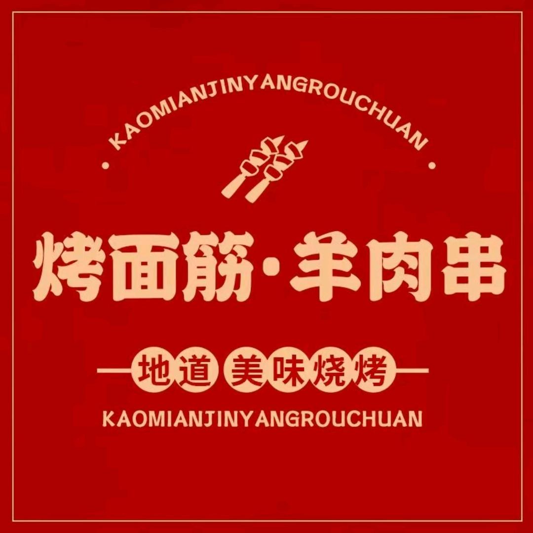 烤面筋、羊肉串（三江夜市广场店）