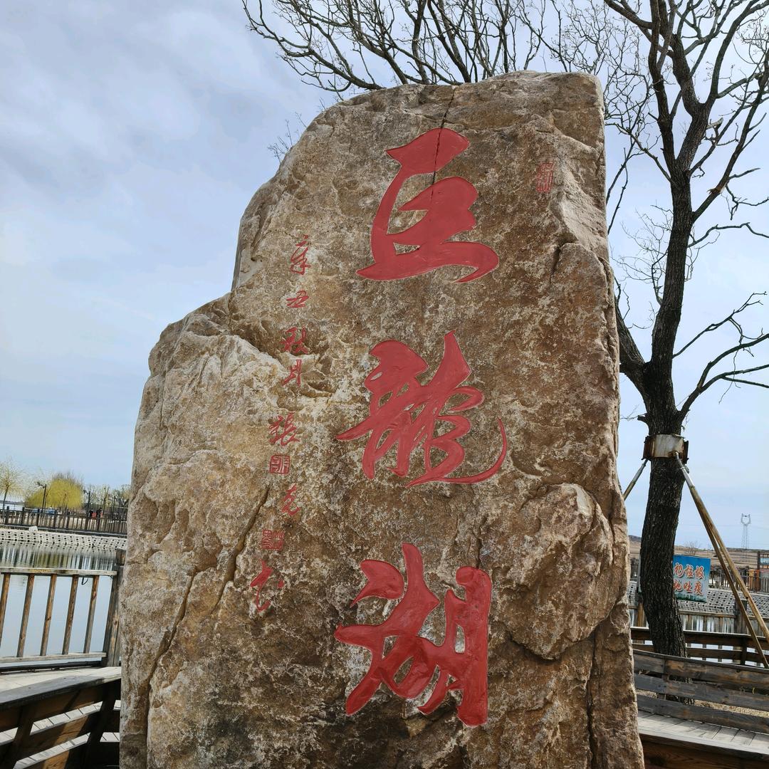 巨龙湖垂钓收费处！