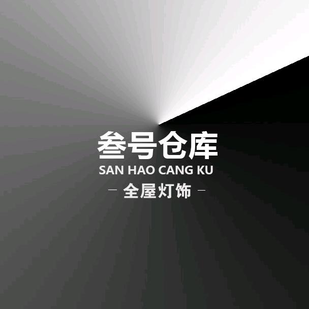 叁号仓库中山市叁号仓照明科技有限公司灯饰专卖店