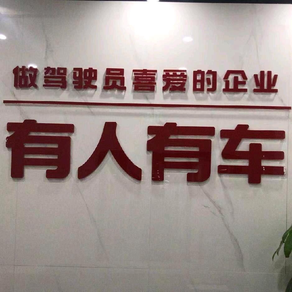 重庆有人有车科技有限公司