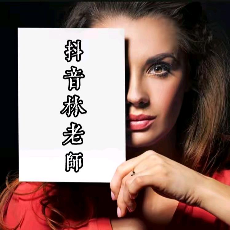林老师手法爱好者