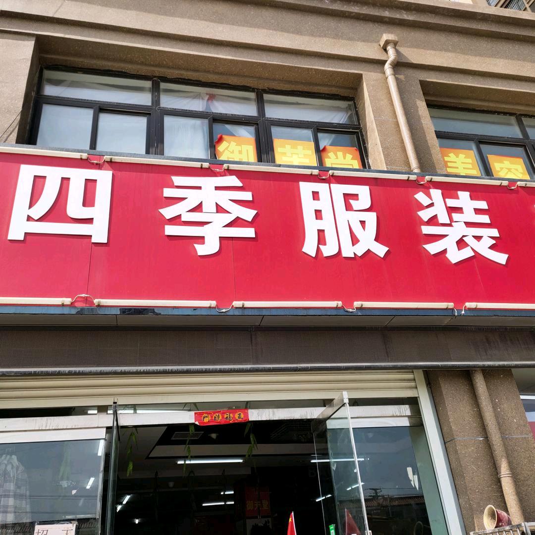 东明县大润发超市东大门北边四季服装超市