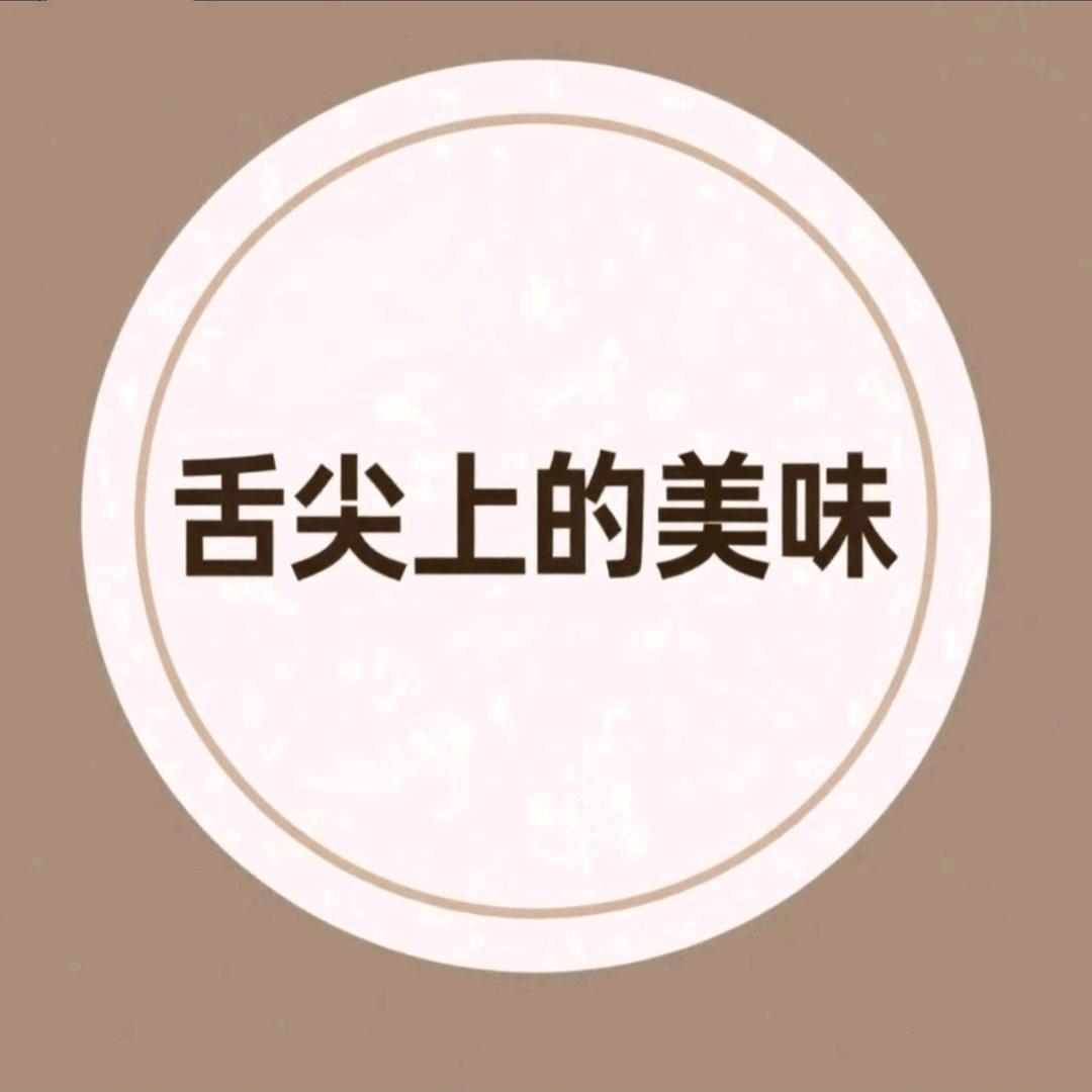 舌尖上的美味
