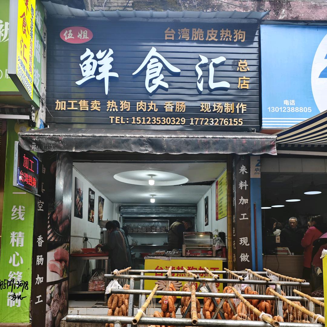 伍姐〈鲜食汇〉加工台湾热狗，常年教徒